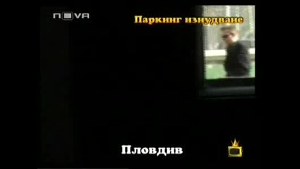 Господари На Ефира - Паркинг Изнудване! [30.04.2009]