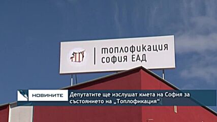 Депутатите ще изслушат кмета на София за състоянието на „Топлофикация“