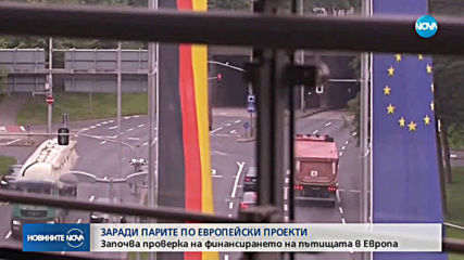 Европа ни проверява за финансирането на пътища с пари от ЕС