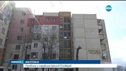 Жена бе пребита и ограбена пред дома си в Пловдив