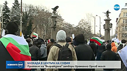 Протестиращите освободиха "Орлов мост"
