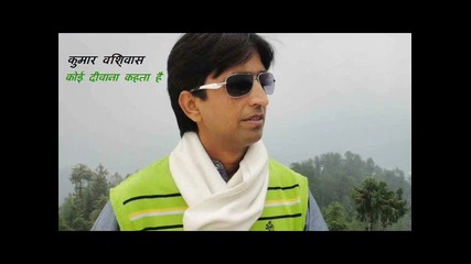 Dr Kumar Vishwas -koi Deewana Kehta Hai Lyrics текст