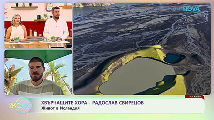 Хвърчащите хора | Радослав Свирецов и фотографска обиколка из Индонезия | На кафе | 25 септ. 2026