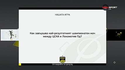 Новият въпрос от Нашата игра