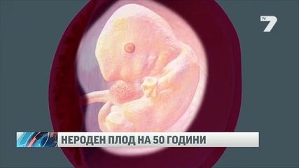 Неродено бебе на 50 години