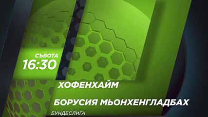 Хофенхайм - Борусия Мьонхенгладбах на 18 декември, събота от 16.30 ч. по DIEMA SPORT 3