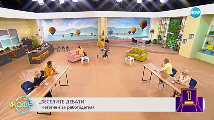 Веселите дебати - Ползи и негативи за работодатели и служители - „На кафе” (27.02.2023)