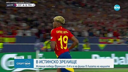 Испания победи Франция с 5 на 4 в трилър и се класира за финала срещу Португалия