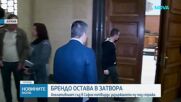 Брендо остава в затвора