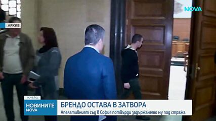 Брендо остава в затвора