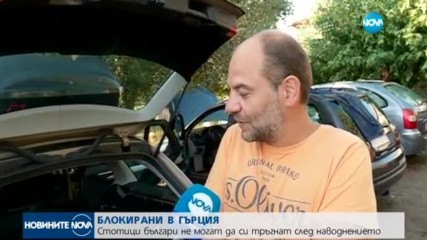 СЛЕД ПОТОПА: Гърция бавно се възстановява, десетки българи търсят помощ
