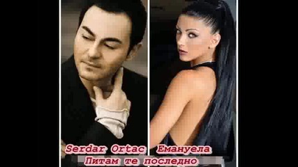 Serdar Ortac & Емануела - питам те последно