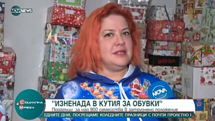 "ИЗНЕНАДА В КУТИЯ ЗА ОБУВКИ": Подаръци за над 900 семейства в затруднено положение