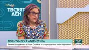 Буруджиева и Стоянов: Липсват предизборни дебати на лидерско ниво