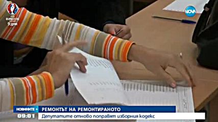 Депутатите отново поправят Изборния кодекс