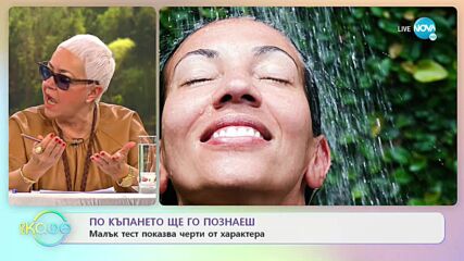 По къпането ще го познаеш - Малък тест показва черти от характера - „На кафе” (07.03.2022)