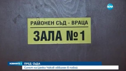 Синът на Ценко Чоков се изправя пред Темида по дело за побой