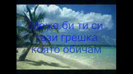 Ти Си Моята Грешка