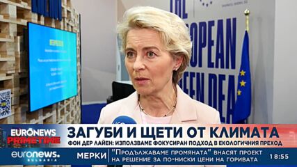 Фон дер Лайен: Използваме фокусиран подход в екологичния подход
