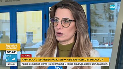 След нападение с макетен нож: Какво е състоянието на жената, обезобразена от съпруга си