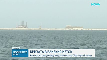 Иран отказа пряка среща с американските пратеници в Катар