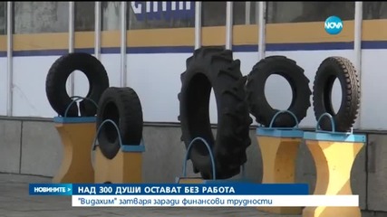 Над 300 души остават без работа във "Видахим"