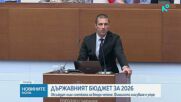 Депутатите продължават с обсъждането на Бюджет 2026