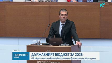 Депутатите продължават с обсъждането на Бюджет 2026
