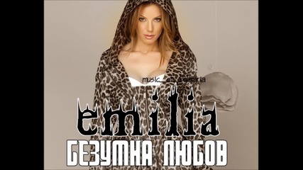 Емилия - Безумна любов / Солова версия / 2013