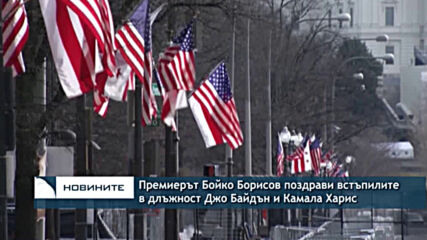 Премиерът Бойко Борисов поздрави встъпилите в длъжност Джо Байдън и Камала Харис