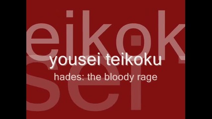 yousei teikoku - hades the bloody rage