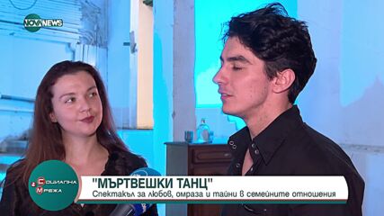 "Мъртвешки танц" - спектакълът за любов, омраза и тайни в семейните отношения