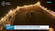 Киев остана без ток след руска атака, има загинали и десетки ранени