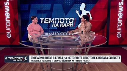 България с потенциал да се превърне в регионален център за мотоспортове | В темпото на Кари