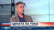 Антон Иванов: Токът за бита вероятно ще поскъпне, но не тази година