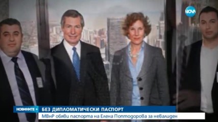 Отнемат дипломатическия паспорт на Елена Поптодорова