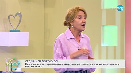 Седмичен хороскоп: Какво означава да очакваме от Слънце в Телец в сряда? - „На кафе” (18.04.2022)