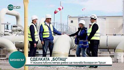 Сделката с „Боташ”: България ще получава от Турция 11 млн. куб. метра газ дневно