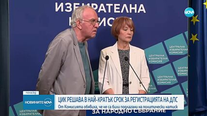 ЦИК чака ГРАО да върне подписките на ДПС и БСП, за да се произнесе за регистрацията им