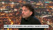 Петър Дундаков и Лиса Джерард в "Гласовете на вятъра"