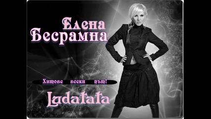 Елена - Безсрамна