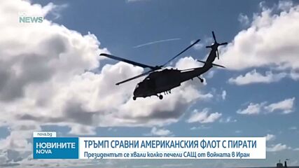 Тръмп сравни американския флот с пирати