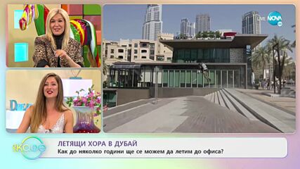 Българското участие на експото в Дубай: Как се представи страната ни? - „На кафе” (30.03.2022)