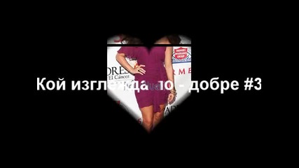 Кой изглежда по - добре #3 