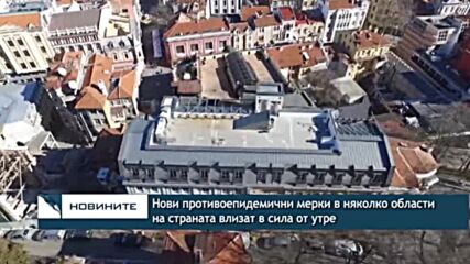 Нови противоепидемични мерки в няколко области на страната влизат в сила от утре