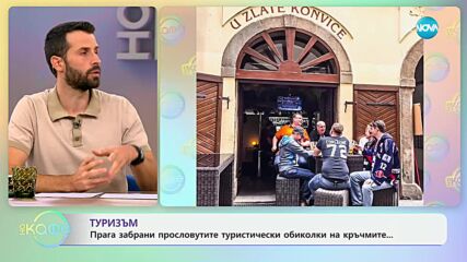 Прага забрани прословутите туристически обиколки на кръчмите - „На кафе“ (16.10.2024)