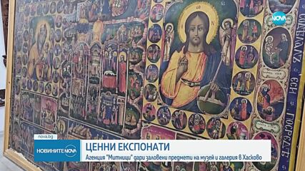 Агенция „Митници” дари заловени ценни експонати на музей и галерия в Хасково