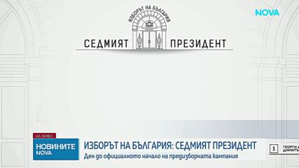 Остава ден до официалното начало на предизборната кампания