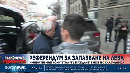 „Възраждане“ внесе 590 хил. подписа против еврото и поиска местни избори и референдум в едно