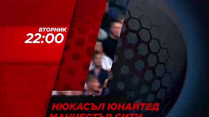 Футбол: Нюкасъл Юнайтед – Манчестър Сити на 29 януари по DIEMA SPORT